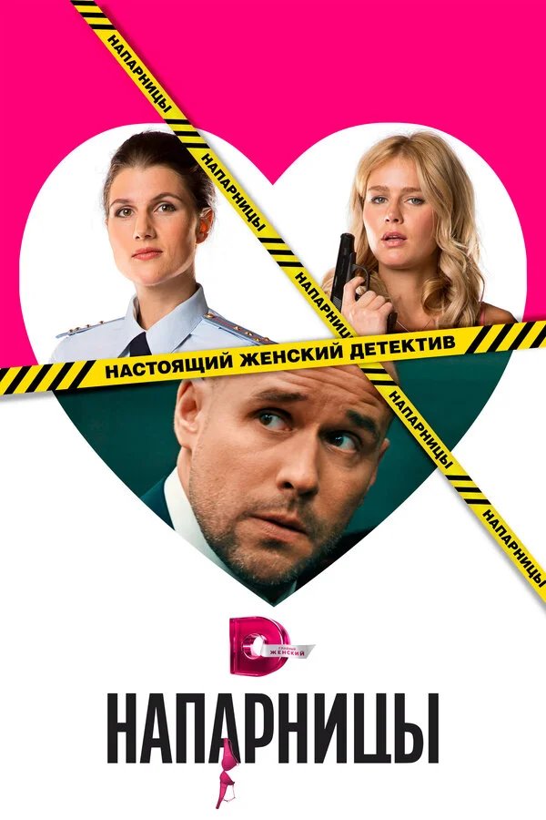 Напарницы сериал 2016 смотреть онлайн бесплатно в хорошем качестве HD